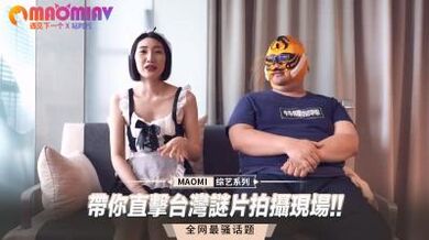 带你直击台湾谜片拍摄现场!!.